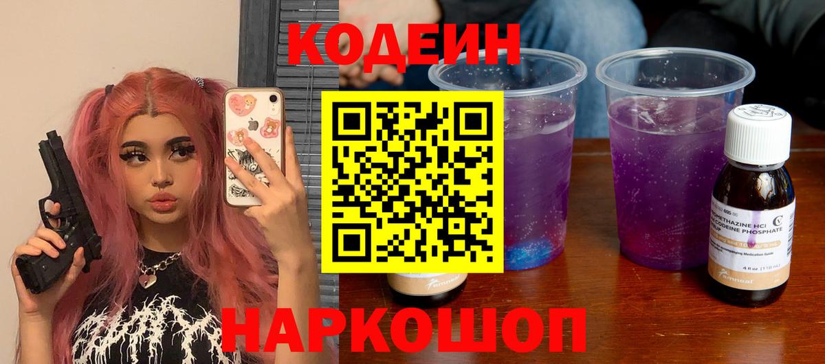 Михайловск  Codein напиток Lean (лин)  Вход с VPN 