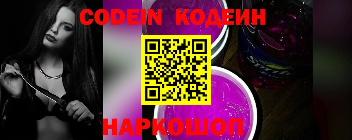 Кодеин Purple Drank Михайловск